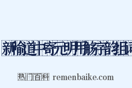新喻道中寄元明用觞字韵组词是什么意思的图片